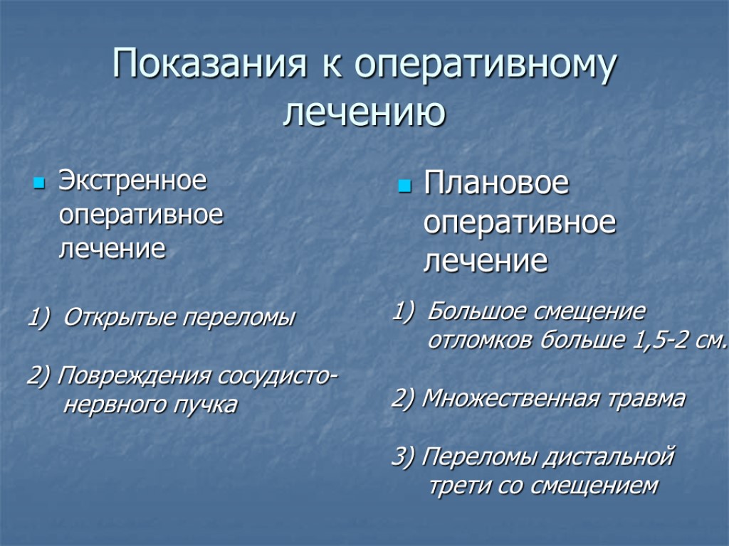 Показания к оперативному лечению Экстренное оперативное лечение Плановое оперативное лечение Открытые переломы 2) Повреждения